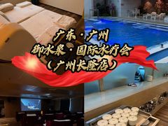 -御水泉·国际水疗会(广州长隆店)
