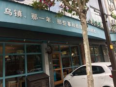 -乌镇那一年小院主题餐厅(甘泉西路店)