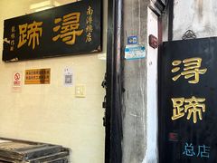 -浔蹄(南浔总店)