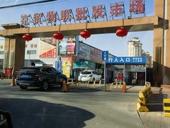 -京贸物联批发市场