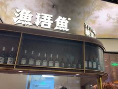 -渔语鱼新川菜Bistro(万象天地店)