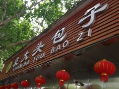 -袁大头包子(光华路店)