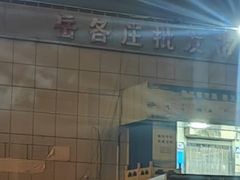 -岳各庄批发市场(西四环中路店)