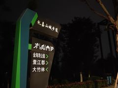 -金海湾滨江公园