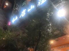 -仙店农庄(湖景农庄餐厅)