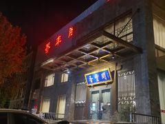 -香丰阁·烤鸭·川湘菜(昌平店)