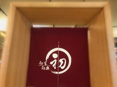 -初居食屋日式料理(万象城购物中心店)