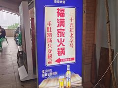 -福满家火锅26年江景(十八梯店)
