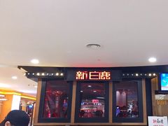 门面-新白鹿餐厅(西湖银泰店)