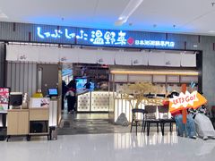 -温野菜涮涮锅(曲江大悦城店)