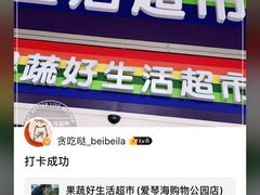 -果蔬好生活超市(乐堤港店)