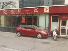 门面-嘉和一品粥(魏公村店)