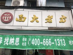 门面-方老大馄饨(抚宁巷店)