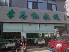 -李恩记清真水饺(北电大厦店)