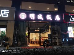 门面-明城饭店(万科九都荟店)