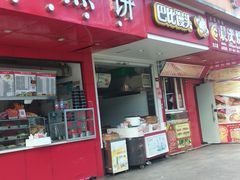 门面-李记煎饼(文汇路店)