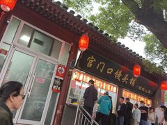 -宫门口馒头铺(创始人总店)