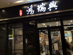 门面-鴻瑞興面馆(保利时光里店)