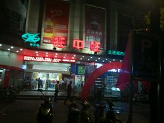 -旺中旺生活超市(洪都店)