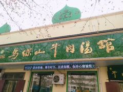 门面-清真马杰山牛肉汤馆