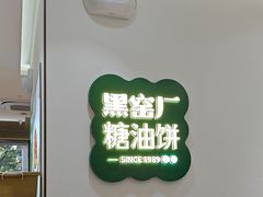 -黑窑厂糖油饼烤鸭·清真菜(黑窑厂街店)