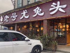 -老号尤兔头(玉堂店)