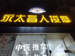 -永太盲人按摩(福田店)