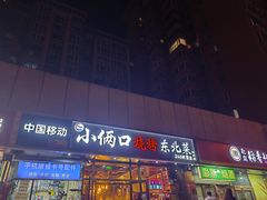 -小俩口烧烤东北菜(双井店)