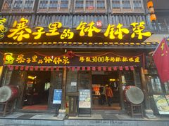 -寨子里的·钵钵菜·湘西山里菜(魅力湘西店)