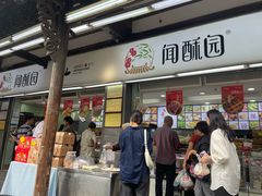 -闻酥园(青羊区文殊坊店)
