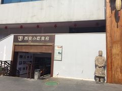 门面-汉唐宴长安食府