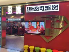 -多嘴超级肉蟹煲(吉林财富购物广场店)