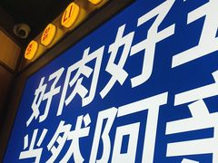 -阿亲家·韩式无限烤肉(春熙路店)