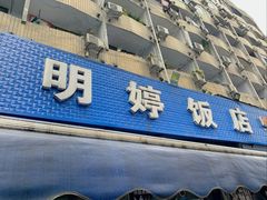 -明婷饭店(外曹家巷店)