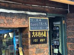-大冰的小屋(大理古城店)