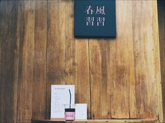 -春风习习