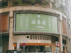 -游泰号(黑沙环店)