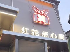 -红花点心局(护国寺店)