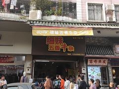 门面-细妹五香牛杂(步行街店)