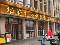 -华府九号海鲜烧烤大排档(龙域店)