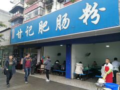门面-甘记肥肠粉(马鞍北路店)