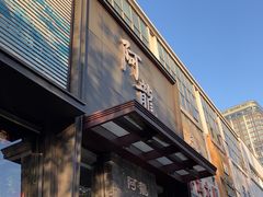 -阿龙酒煲(海宁新苑路店)