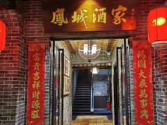 门面-凤城酒家(凤城食都店)