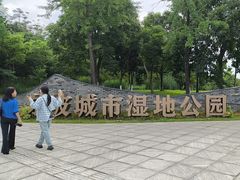 -眉山湿地公园(东坡区)