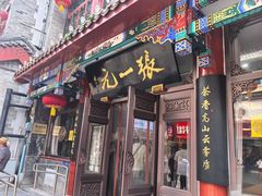 -张一元(总店)