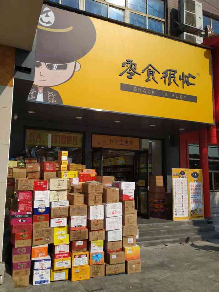 零食很忙(書院路店)-