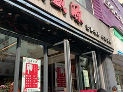 门面-熙盛源(复兴路店)