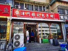 -津门张记包子铺(华昌道店)