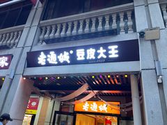 -老通城豆皮大王(吉庆街店)
