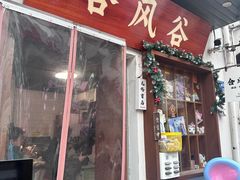 -合风谷(南下塘店)